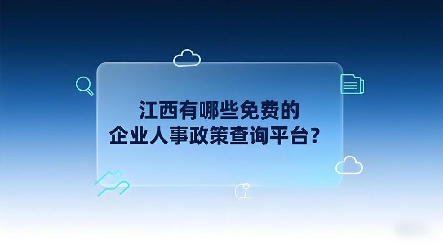 江西有哪些免费的企业人事政策查询平台？.png