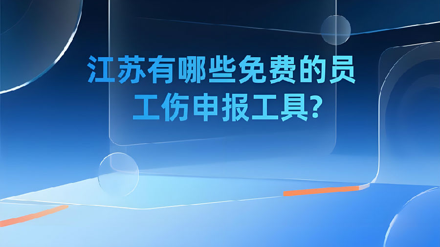 江苏有哪些免费的员工工伤申报工具？.png