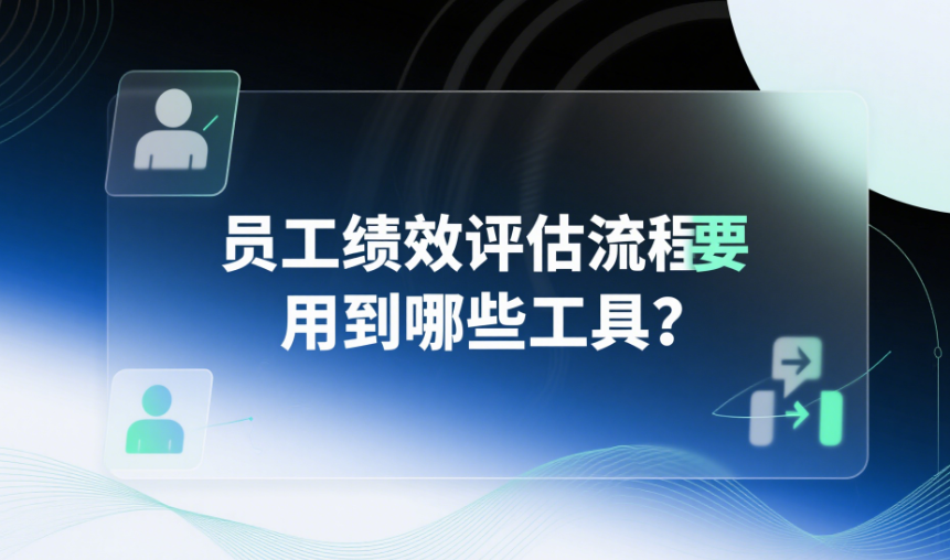员工绩效评估流程要用到哪些工具