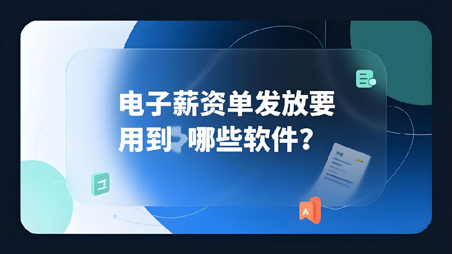 电子薪资单发放要用到哪些软件？.png