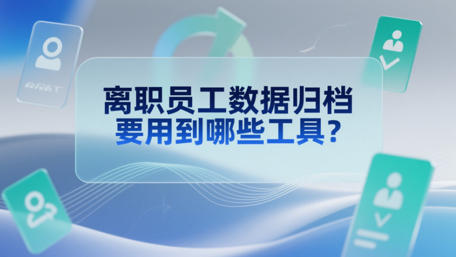 离职员工数据归档要用到哪些工具