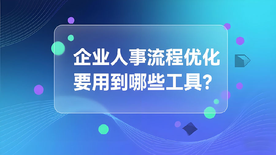 企业人事流程优化要用到哪些工具？.png