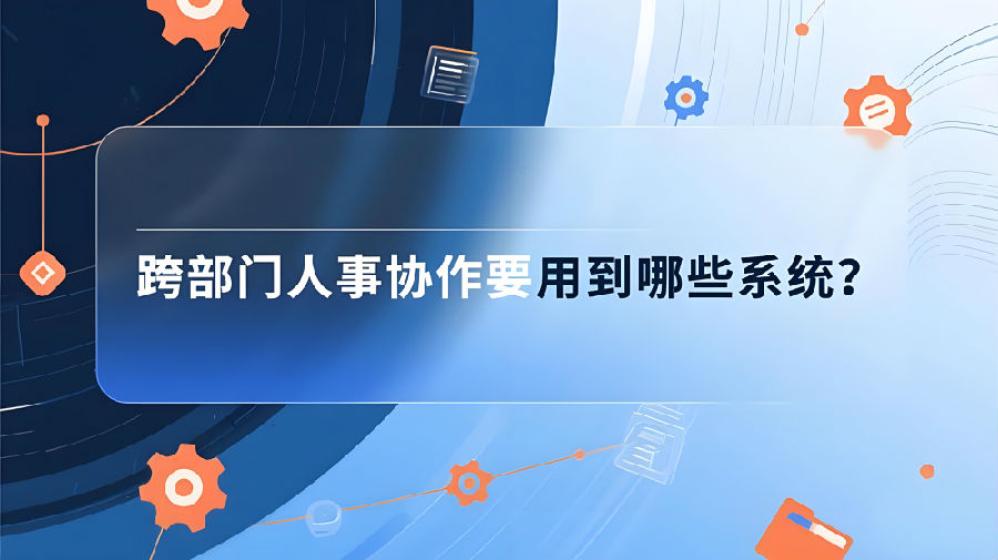 跨部门人事协作要用到哪些系统？.png