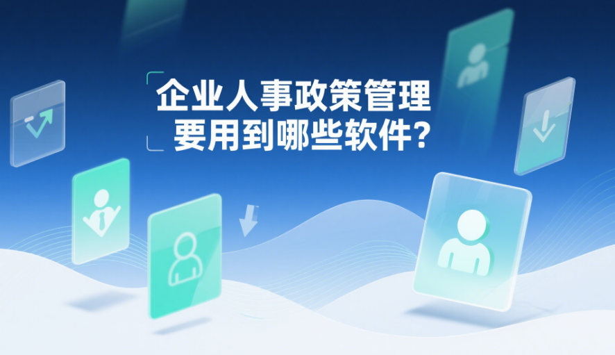 企业人事政策管理要用到哪些软件