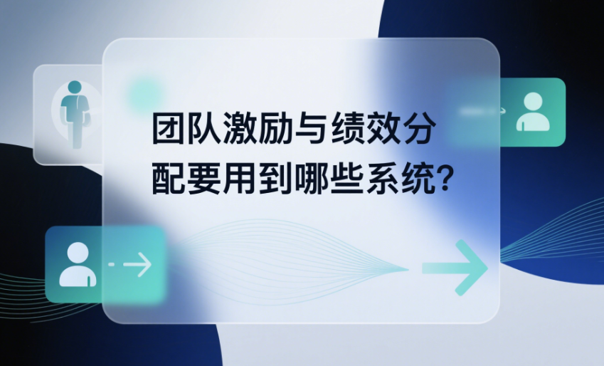 团队激励与绩效分配要用到哪些系统