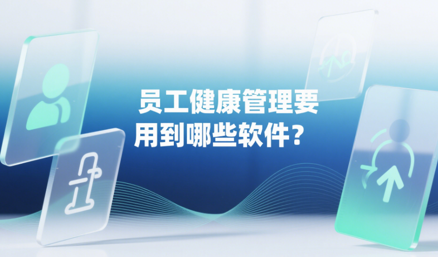 员工健康管理要用到哪些软件