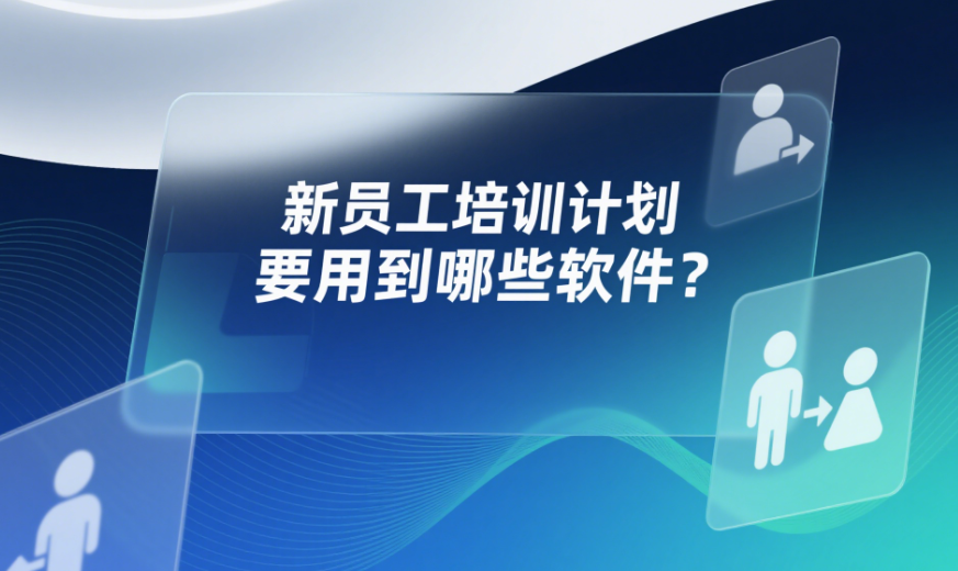 新员工培训计划要用到哪些软件