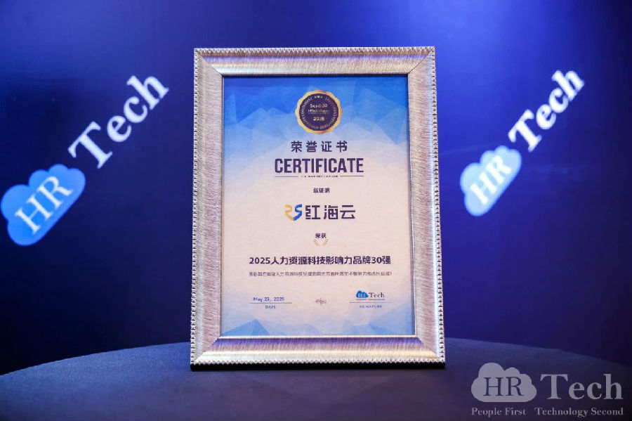2025人力资源科技影响力品牌30强2.jpg