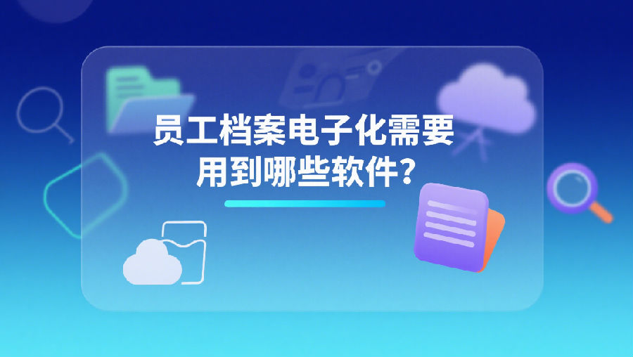 员工档案电子化需要用到哪些软件？.png