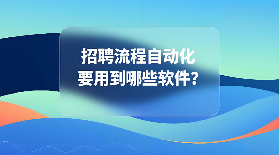 招聘流程自动化要用到哪些软件？.png