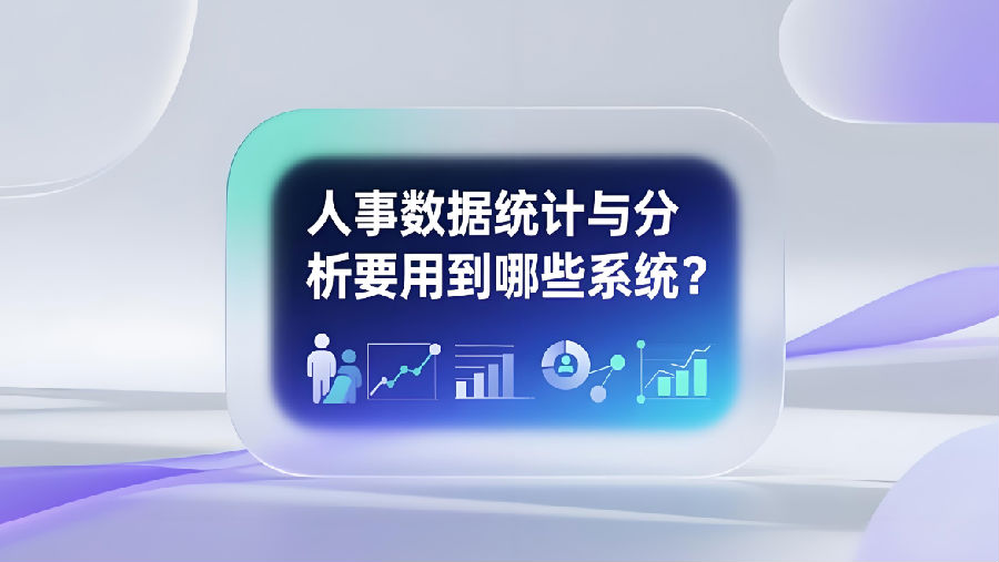 人事数据统计与分析要用到哪些系统.png