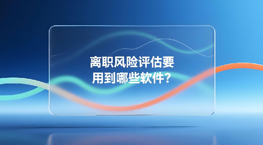 离职风险评估要用到哪些软件？.png