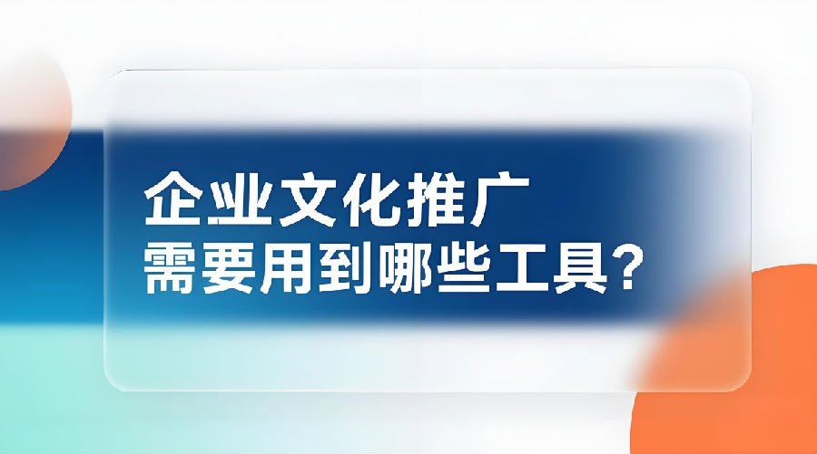 企业文化推广需要用到哪些工具？.png