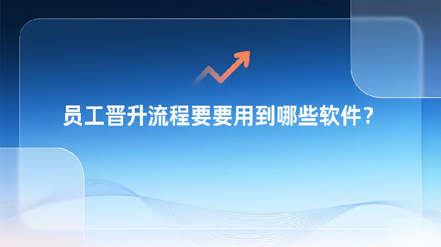 员工晋升流程要用到哪些软件？.png