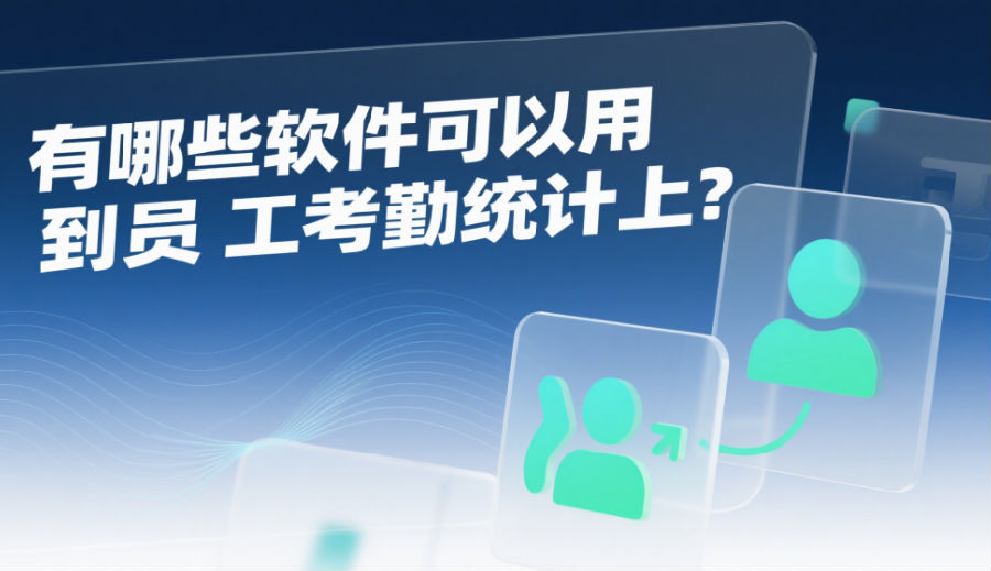 有哪些软件可以用到员工考勤统计上