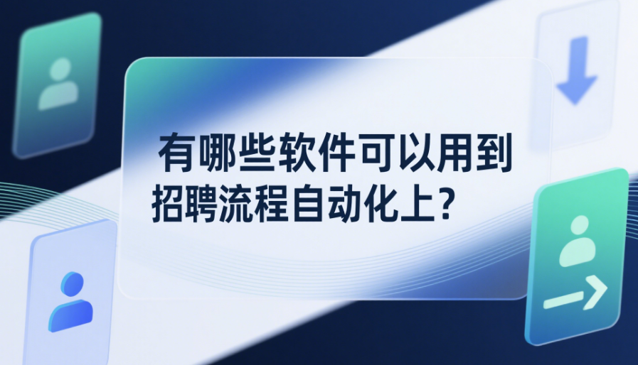 有哪些软件可以用到招聘流程自动化上