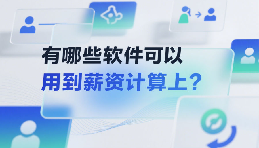 有哪些软件可以用到薪资计算上