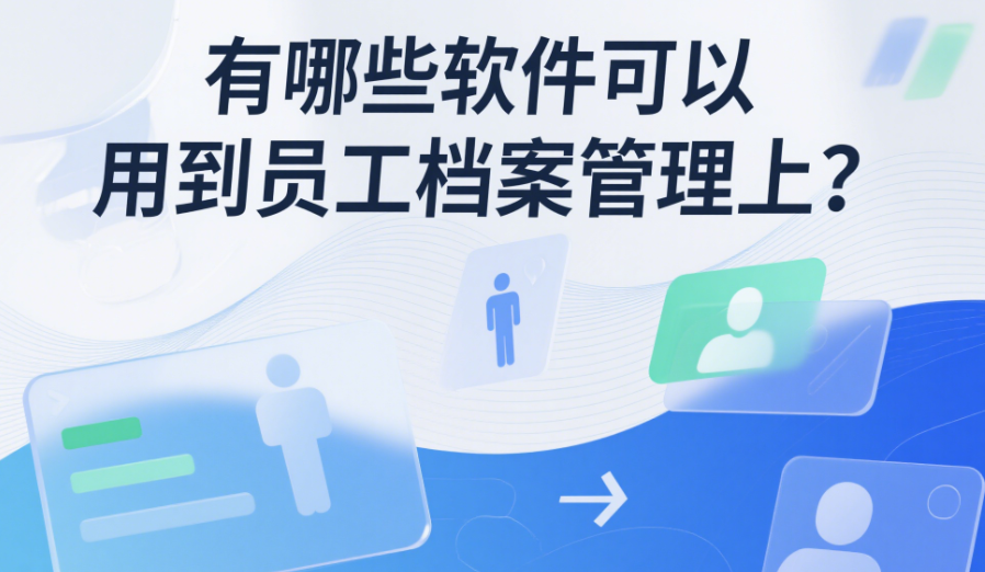有哪些软件可以用到员工档案管理上