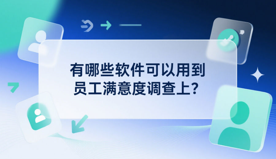 有哪些软件可以用到员工满意度调查上