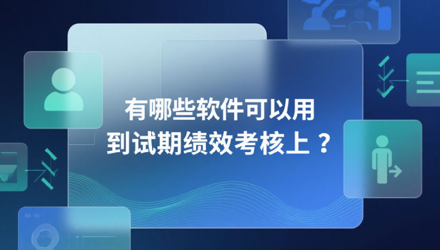 有哪些软件可以用到试用期绩效考核上