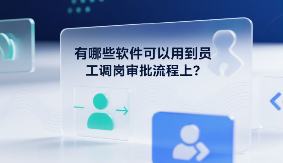 有哪些软件可以用到员工调岗审批流程上
