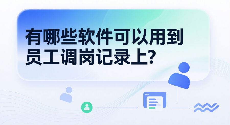 有哪些软件可以用到员工调岗记录上？.png