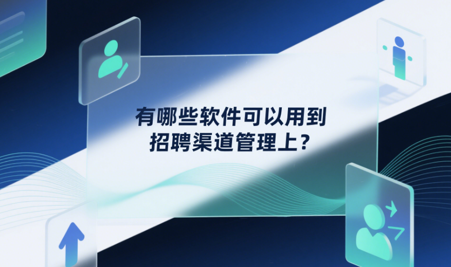 有哪些软件可以用到招聘渠道管理上