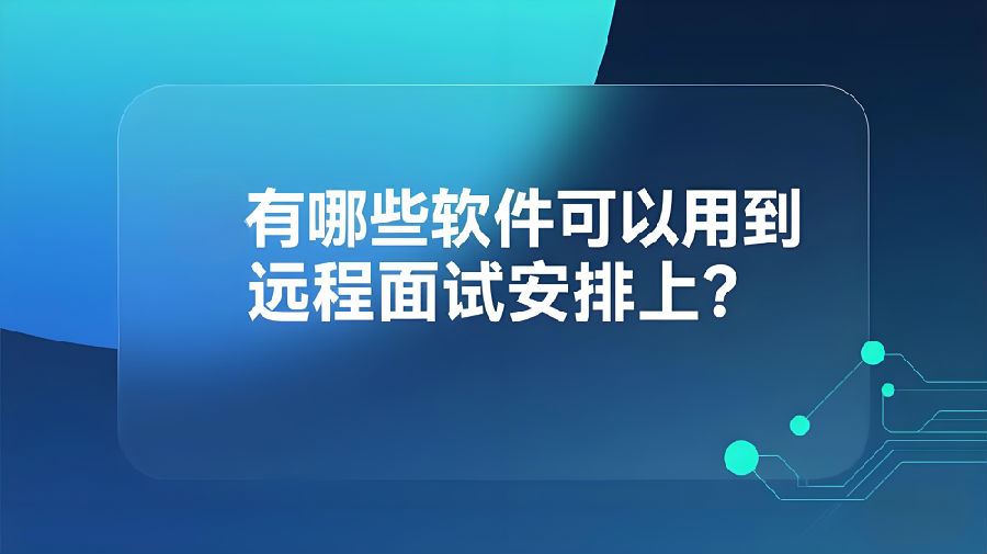 有哪些软件可以用到远程面试安排上？.jpeg