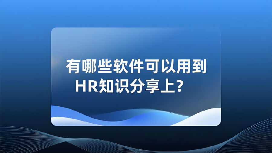 有哪些软件可以用到HR知识分享上？.jpeg