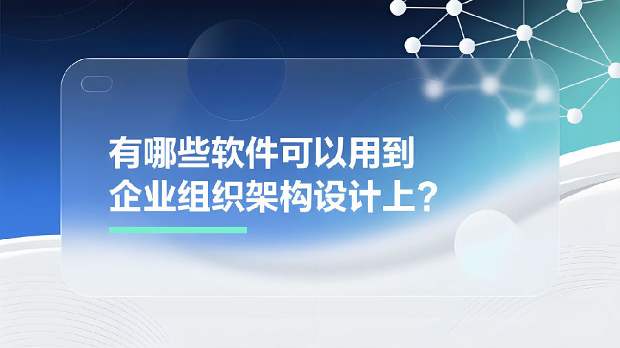 有哪些软件可以用到企业组织架构设计上？.jpeg