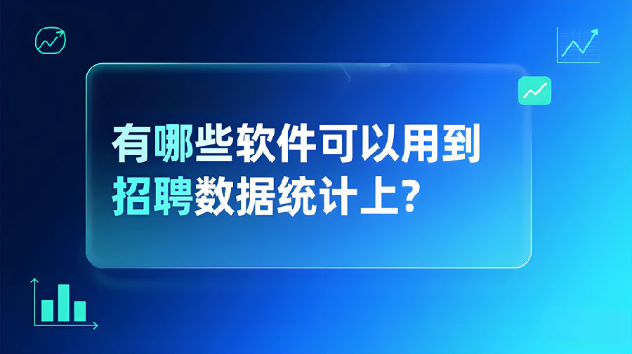 有哪些软件可以用到招聘数据统计上？.jpeg