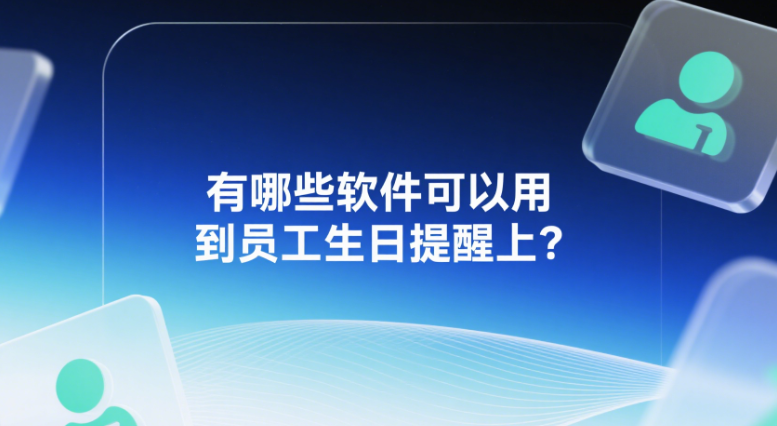 有哪些软件可以用到员工生日提醒上