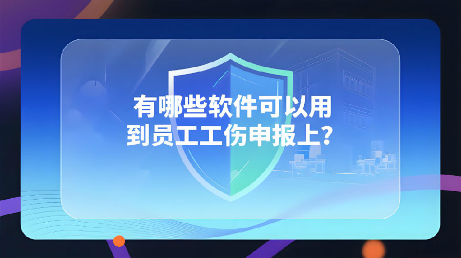 有哪些软件可以用到员工工伤申报上？.jpeg