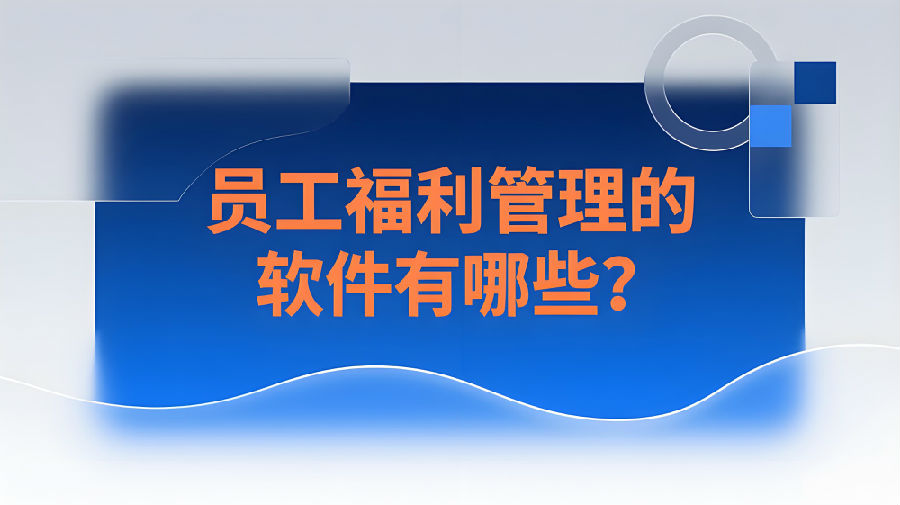 员工福利管理的软件有哪些？.jpeg