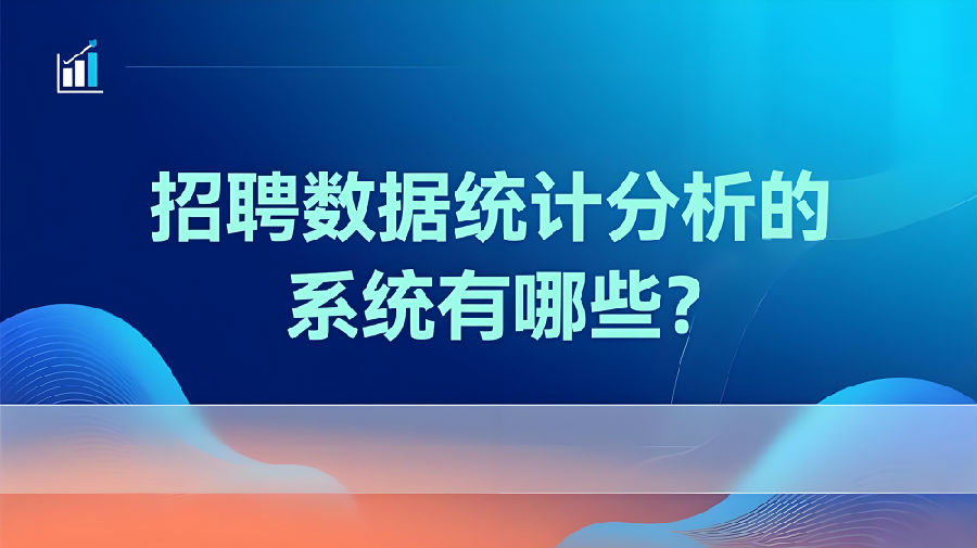 招聘数据统计分析的系统有哪些？ (1).jpeg