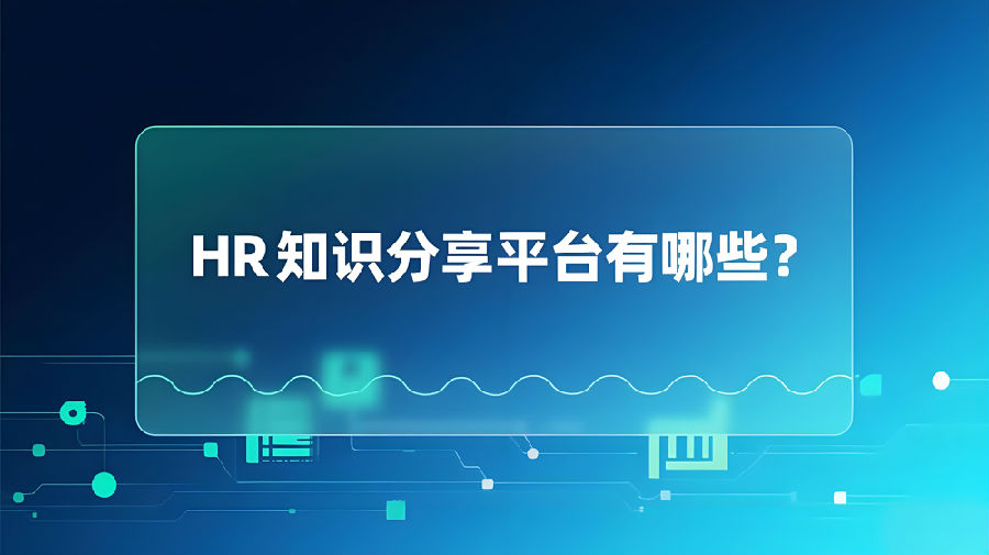 HR知识分享平台有哪些？.jpeg