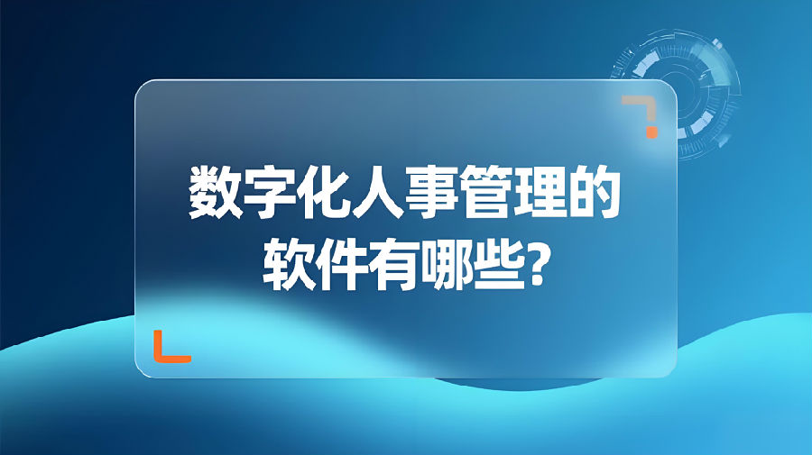 数字化人事管理的软件有哪些？.jpeg