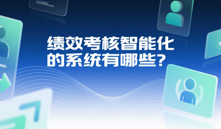 绩效考核智能化的系统有哪些？.png