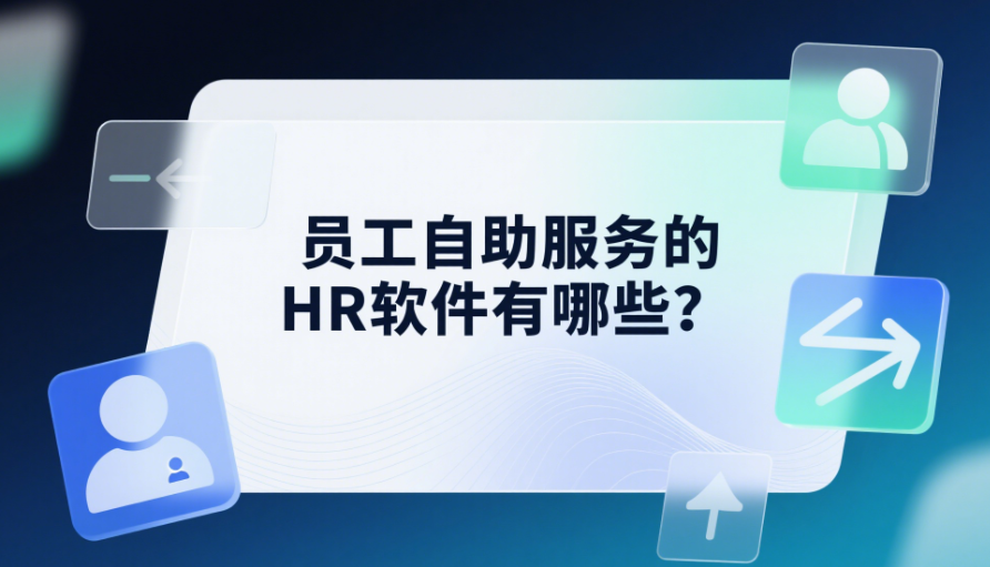 员工自助服务的HR软件有哪些？.png