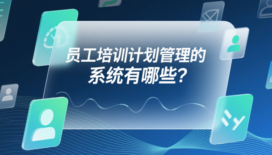 员工培训计划管理的系统有哪些