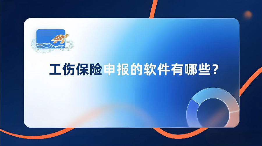 工伤保险申报的软件有哪些？.jpeg