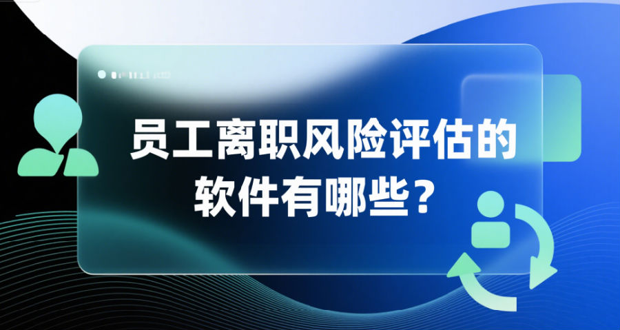 员工离职风险评估