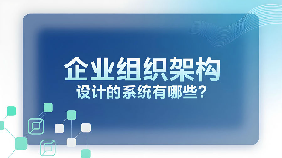 企业组织架构设计的系统有哪些？.jpeg