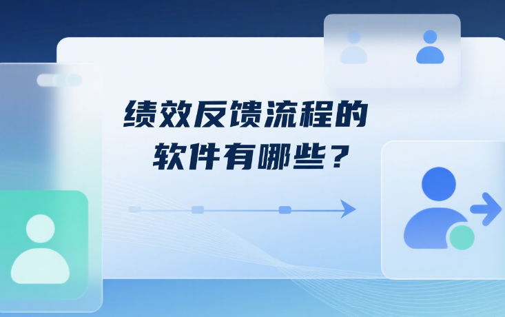 绩效反馈流程的软件有哪些