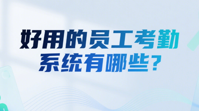 好用的员工考勤系统有哪些