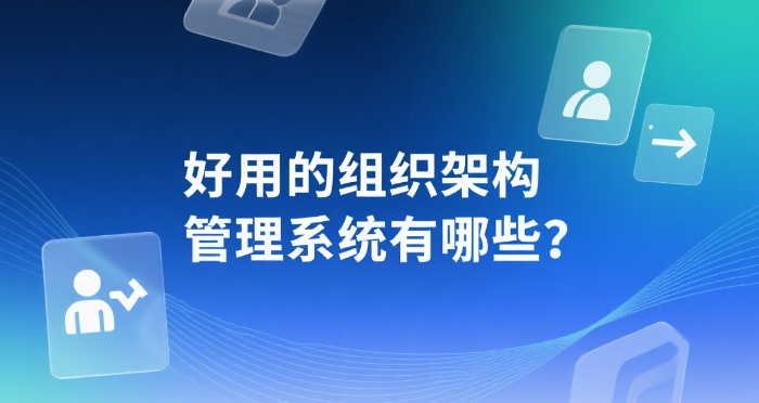 好用的组织架构管理系统有哪些