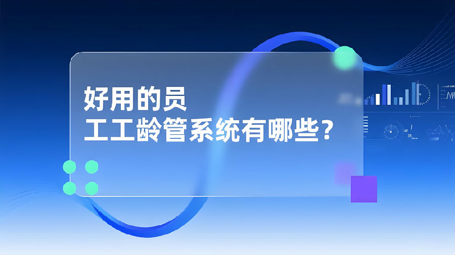 好用的员工工龄管理系统有哪些？.jpeg