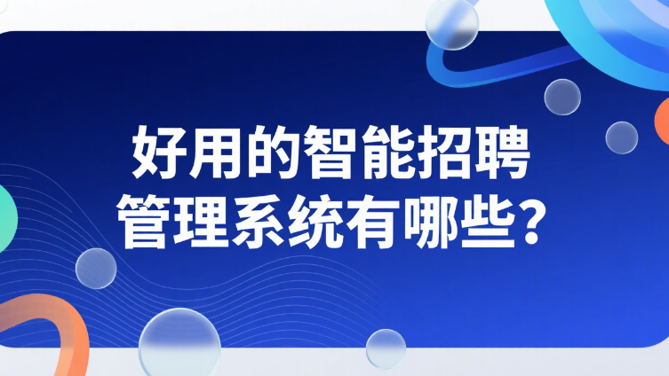 好用的智能招聘管理系统有哪些