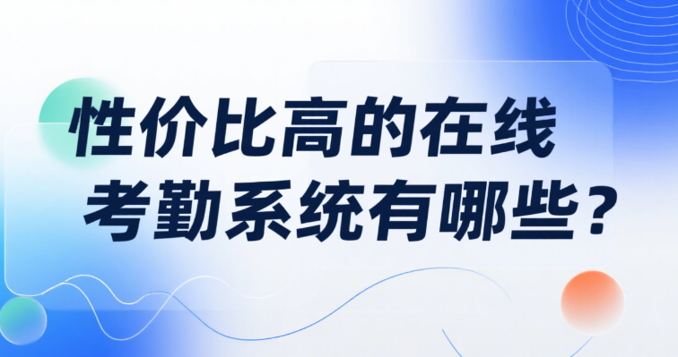 性价比高的在线考勤系统有哪些