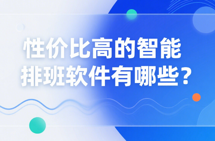 性价比高的智能排班软件有哪些